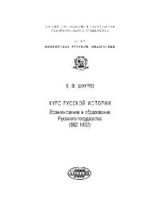cover of the book Курс русской истории. Возникновение и образование Русского государства