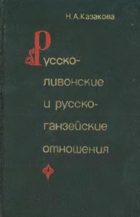 cover of the book Русско-ливонские и русско-ганзейские отношения. Конец XIV - начало XVI в