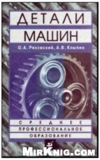 cover of the book Детали машин