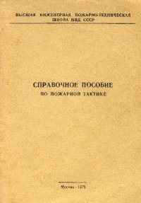 cover of the book Справочное пособие по пожарной тактике