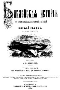 cover of the book Библейская история при свете новейших исследований и открытий. Ветхий Завет. Том 1. От сотворения мира до пророка Самуила