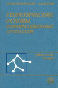 cover of the book Теоретические основы информационных процессов