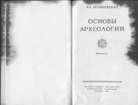 cover of the book Арциховский А. В. - Основы археологии