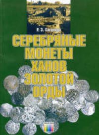 cover of the book Серебряные монеты ханов Золотой Орды