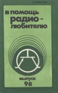 cover of the book В помощь радиолюбителю