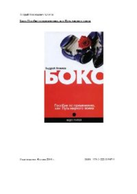 cover of the book Бокс. Пособие по применению, или Путь мирного воина