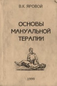 cover of the book Основы мануальной терапии. Руководство для врачей и студентов