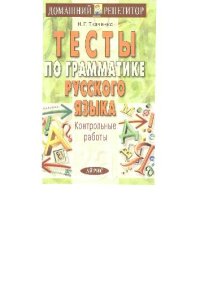 cover of the book Тесты по грамматике русского языка. Контрольные работы