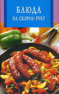 cover of the book Блюда на скорую руку