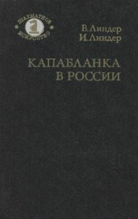 cover of the book Капабланка в России