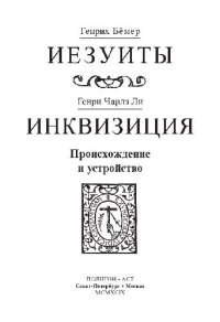 cover of the book Иезуиты. Инквизиция