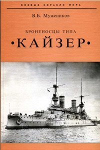 cover of the book Броненосцы типа ''Кайзер''