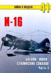 cover of the book И-16 Боевой ишак сталинских соколов. часть 1