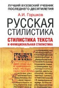 cover of the book Русская стилистика. Стилистика текста и функциональная стилистика