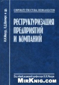 cover of the book Реструктуризация предприятий и компаний