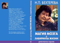 cover of the book Магия мозга и лабиринты жизни