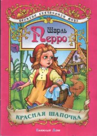 cover of the book Красная шапочка