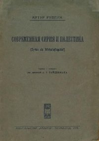 cover of the book Современная Сирия и Палестина