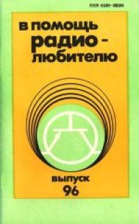 cover of the book В помощь радиолюбителю