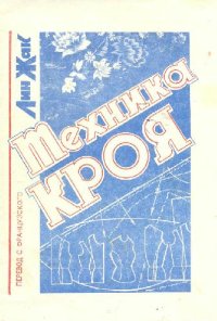 cover of the book Техника кроя