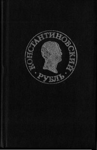 cover of the book Константиновский рубль. Новые материалы и исследования