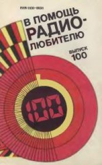 cover of the book В помощь радиолюбителю