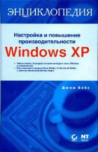 cover of the book Настройка и повышение производительности Windows ХР