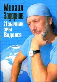 cover of the book Язычник эры Водолея