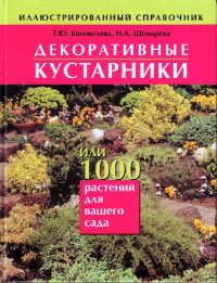 cover of the book Декоративные кустарники, или 1000 растений для вашего сада. Иллюстрированный справочник