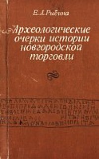 cover of the book АРХЕОЛОГИЧЕСКИЕ ОЧЕРКИ ИСТОРИИ НОВГОРОДСКОЙ ТОРГОВЛИ 10-14 ВВ.