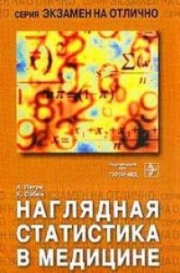 cover of the book Наглядная статистика в медицине