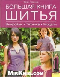 cover of the book Большая книга шитья. Выкройки. Техника. Модели