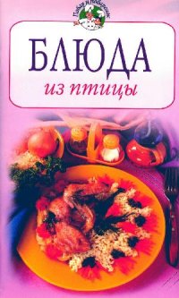 cover of the book Блюда из птицы