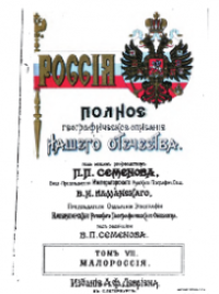 cover of the book Полное географическое описание нашего Отечества.Малороссия