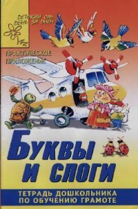 cover of the book Буквы и слоги. Тетрадь дошкольника по обучению грамоте