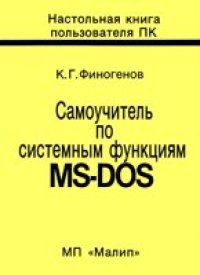 cover of the book Самоучитель по системным функциям MS-DOS