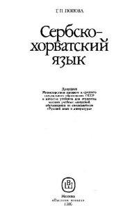 cover of the book Сербско-хорватский язык