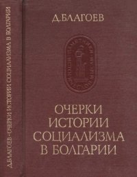 cover of the book Очерки истории социализма в Болгарии