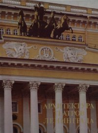 cover of the book Архитектура театров Ленинграда