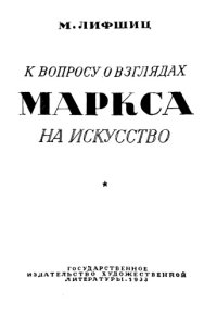 cover of the book К вопросу о взглядах Маркса на искусство