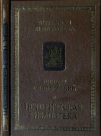 cover of the book Историческая библиотека : книги VIII--Х : фрагменты : Архаическая Греция, Рим эпохи царей