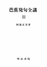 cover of the book 芭蕉発句全講