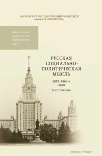 cover of the book Русская социально-политическая мысль, 1850-1860-е годы : хрестоматия