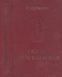 cover of the book Осень Средневековья : исследование форм жизненного уклада и форм мышления в 14 и 15 веках во Франции и Нидерландах