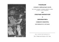 cover of the book Новейший полный и любопытный способ, как узнать каждого человека свойства, нравы и участь, по его сложению, или Опытный физиогном и хиромант славного Лафатера прославившегося в сей науке.