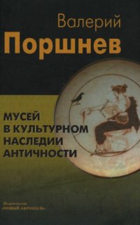 cover of the book Мусей в культурном наследии античности