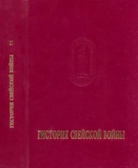 cover of the book Гистория Свейской войны : Поденная записка Петра Великого. В 2-х тт. Вып. 2.