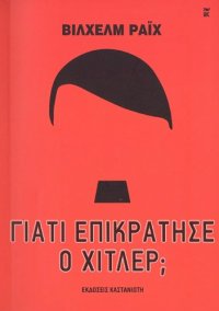 cover of the book Γιατί επικράτησε ο Χίτλερ;