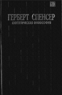 cover of the book Синтетическая философия