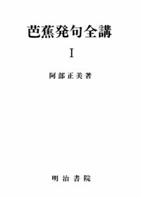 cover of the book 芭蕉発句全講